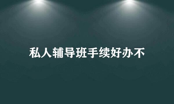 私人辅导班手续好办不