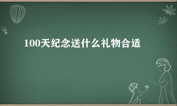 100天纪念送什么礼物合适