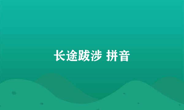 长途跋涉 拼音