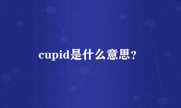 cupid是什么意思？