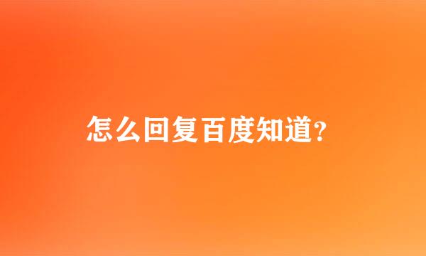 怎么回复百度知道？