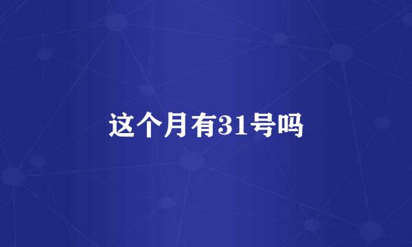 这个月有31号吗