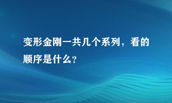 变形金刚一共几个系列，看的顺序是什么？