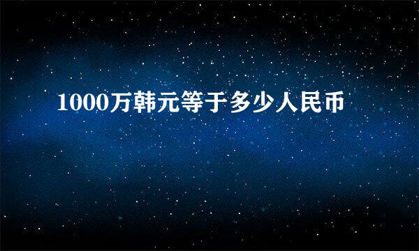 1000万韩元等于多少人民币