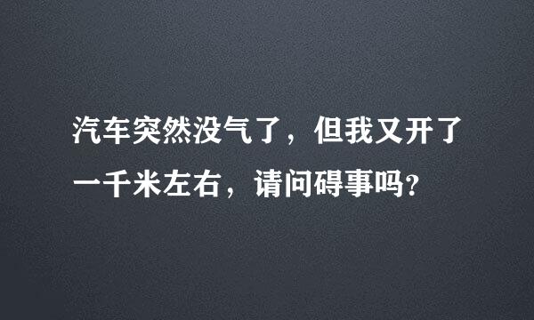 汽车突然没气了，但我又开了一千米左右，请问碍事吗？