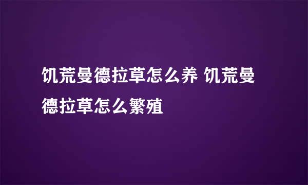 饥荒曼德拉草怎么养 饥荒曼德拉草怎么繁殖