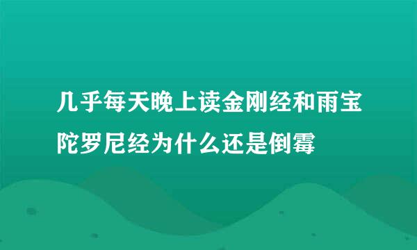 几乎每天晚上读金刚经和雨宝陀罗尼经为什么还是倒霉