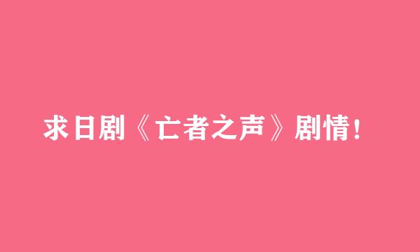 求日剧《亡者之声》剧情！