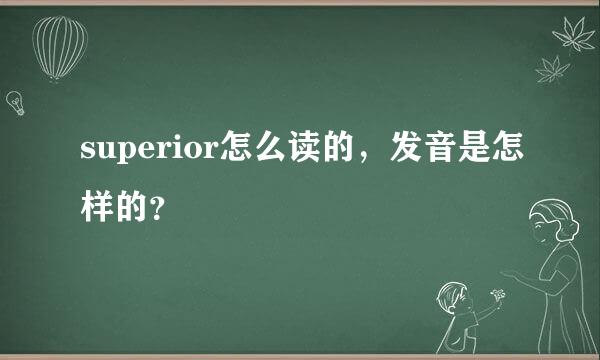 superior怎么读的，发音是怎样的？