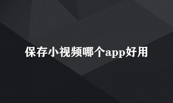 保存小视频哪个app好用