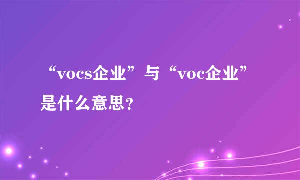 “vocs企业”与“voc企业”是什么意思？