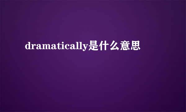 dramatically是什么意思