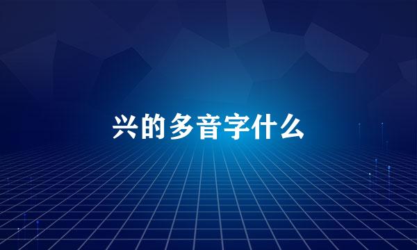 兴的多音字什么