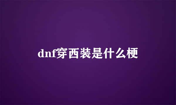 dnf穿西装是什么梗