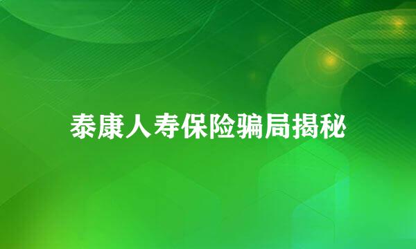 泰康人寿保险骗局揭秘