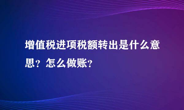 增值税进项税额转出是什么意思？怎么做账？