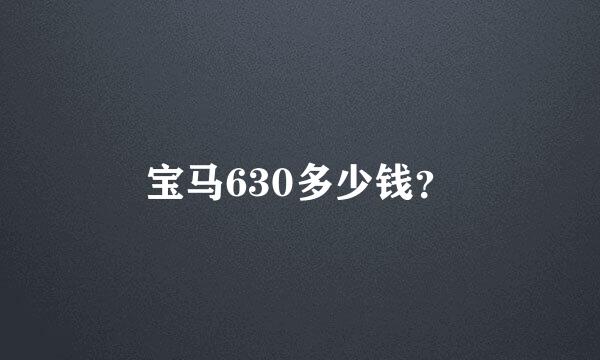 宝马630多少钱？