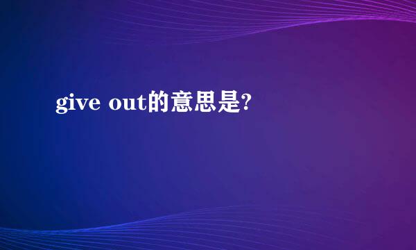 give out的意思是?