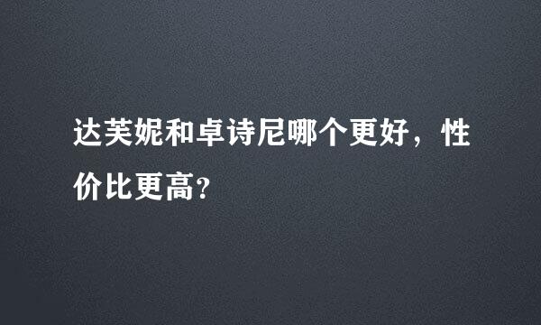 达芙妮和卓诗尼哪个更好，性价比更高？