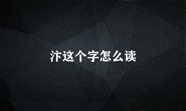 汴这个字怎么读