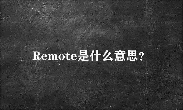 Remote是什么意思？