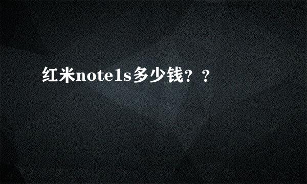 红米note1s多少钱？？