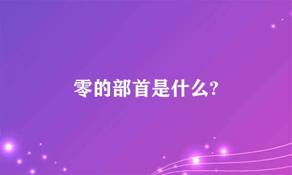 零的部首是什么?