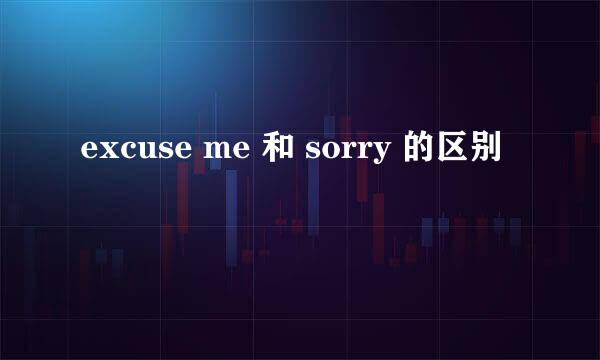 excuse me 和 sorry 的区别