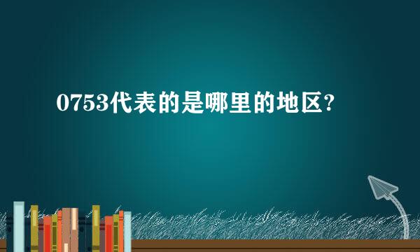 0753代表的是哪里的地区?