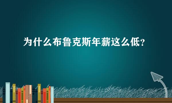 为什么布鲁克斯年薪这么低？