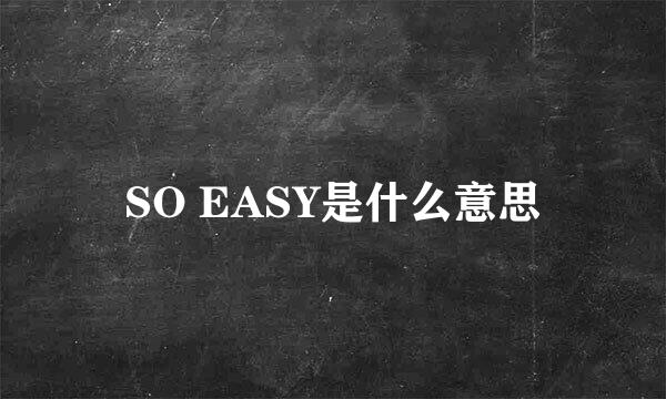 SO EASY是什么意思