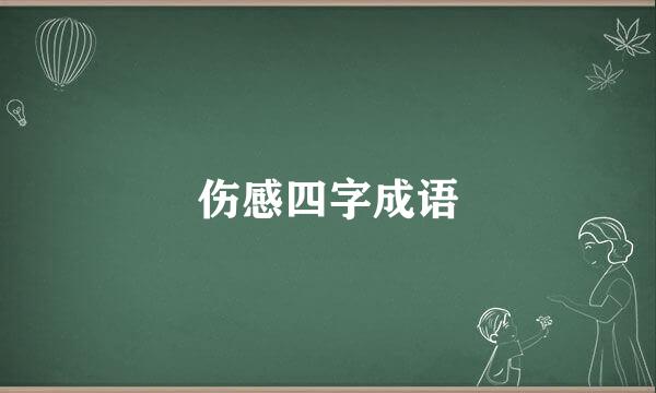 伤感四字成语