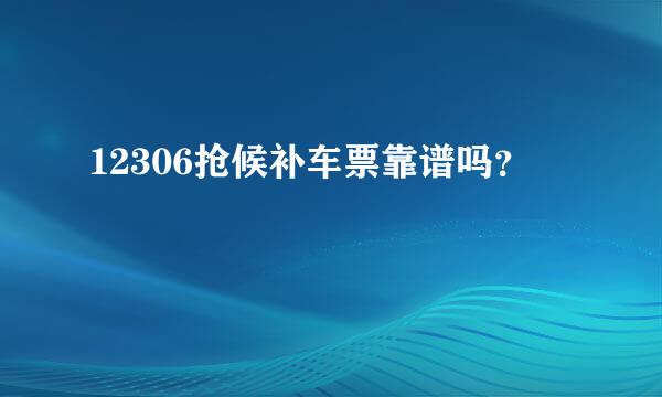 12306抢候补车票靠谱吗？