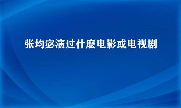 张均宓演过什麽电影或电视剧