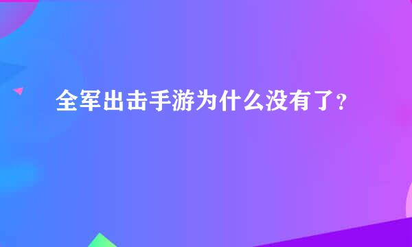 全军出击手游为什么没有了？