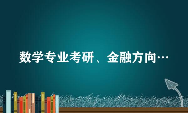 数学专业考研、金融方向…