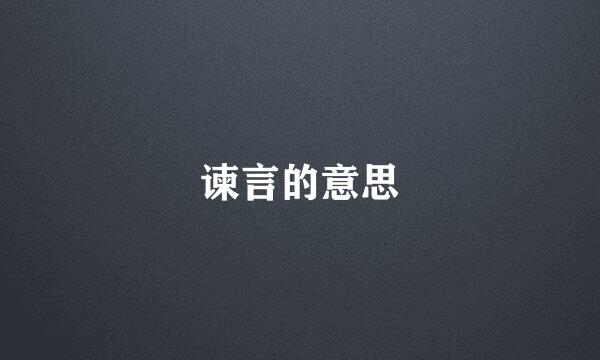 谏言的意思