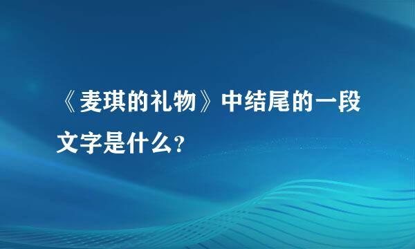 《麦琪的礼物》中结尾的一段文字是什么？