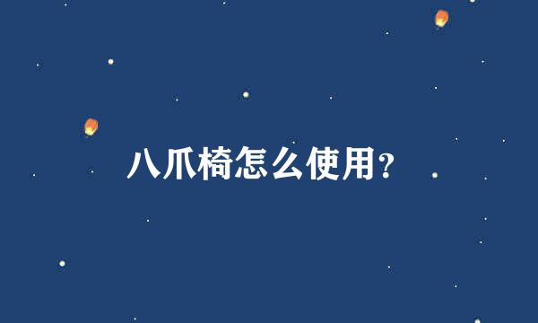 八爪椅怎么使用？