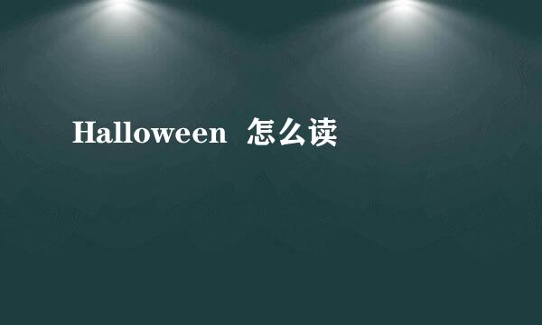 Halloween  怎么读