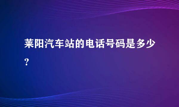 莱阳汽车站的电话号码是多少？