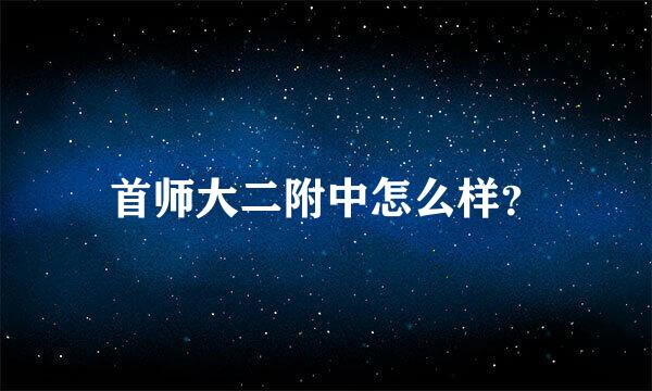 首师大二附中怎么样？