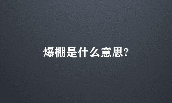 爆棚是什么意思?