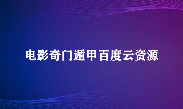 电影奇门遁甲百度云资源