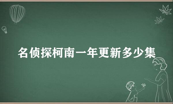 名侦探柯南一年更新多少集