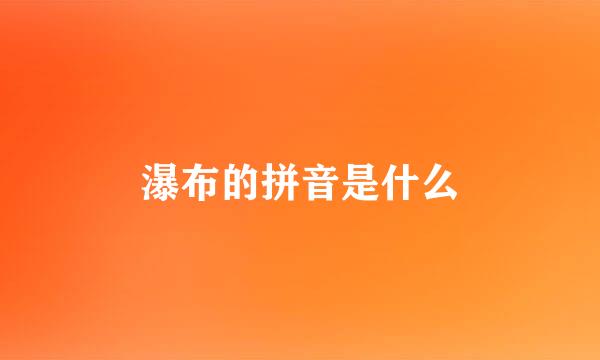 瀑布的拼音是什么