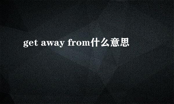 get away from什么意思