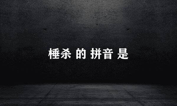 棰杀 的 拼音 是