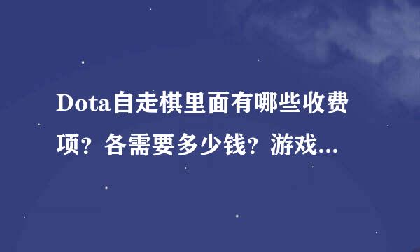 Dota自走棋里面有哪些收费项？各需要多少钱？游戏本身需要花钱买吗？