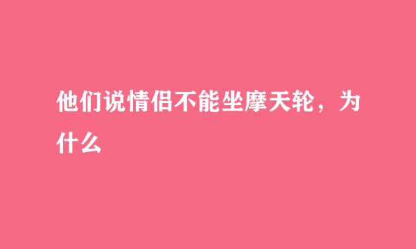 他们说情侣不能坐摩天轮，为什么